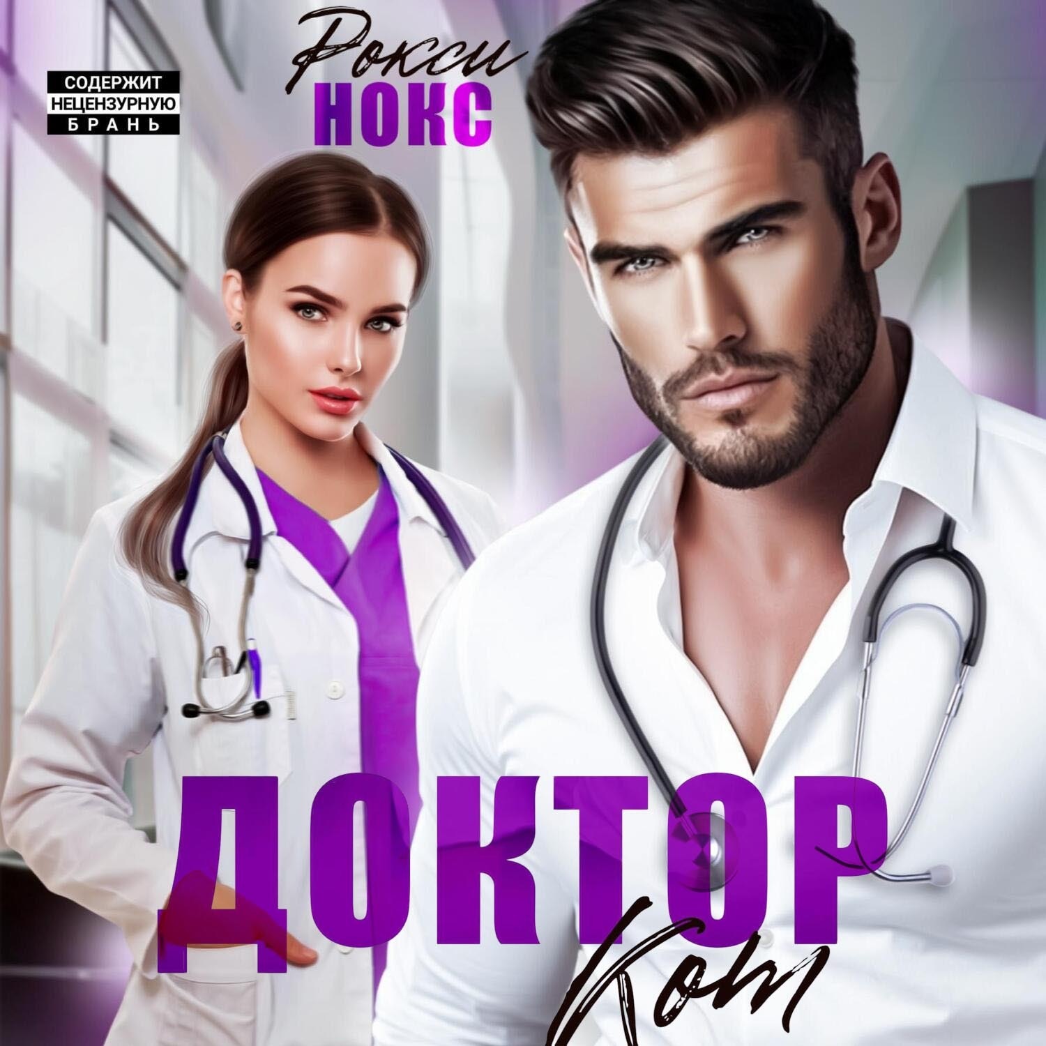 Обложка книги «Доктор Кот»