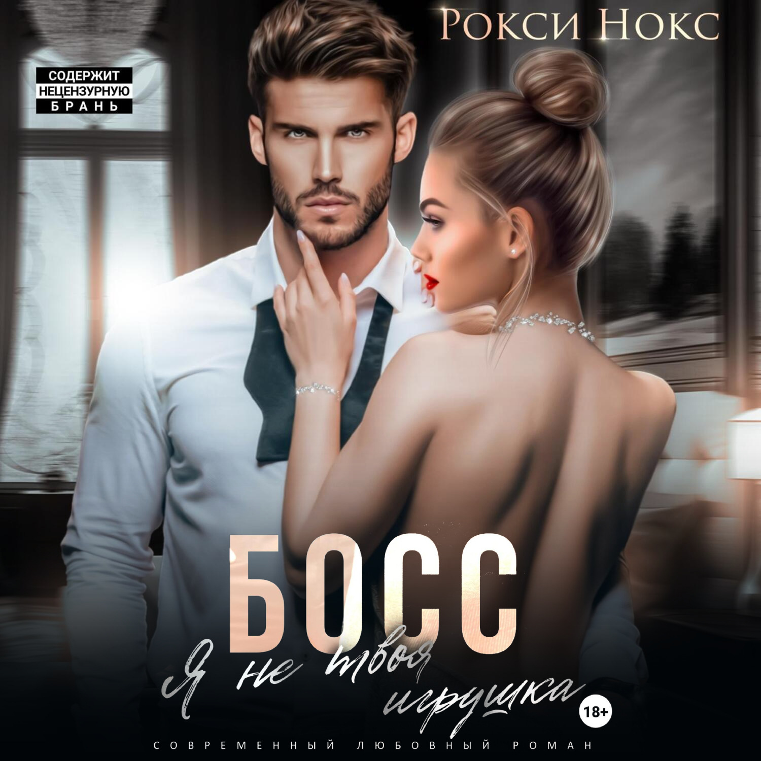 Обложка книги «Босс, я не твоя игрушка»