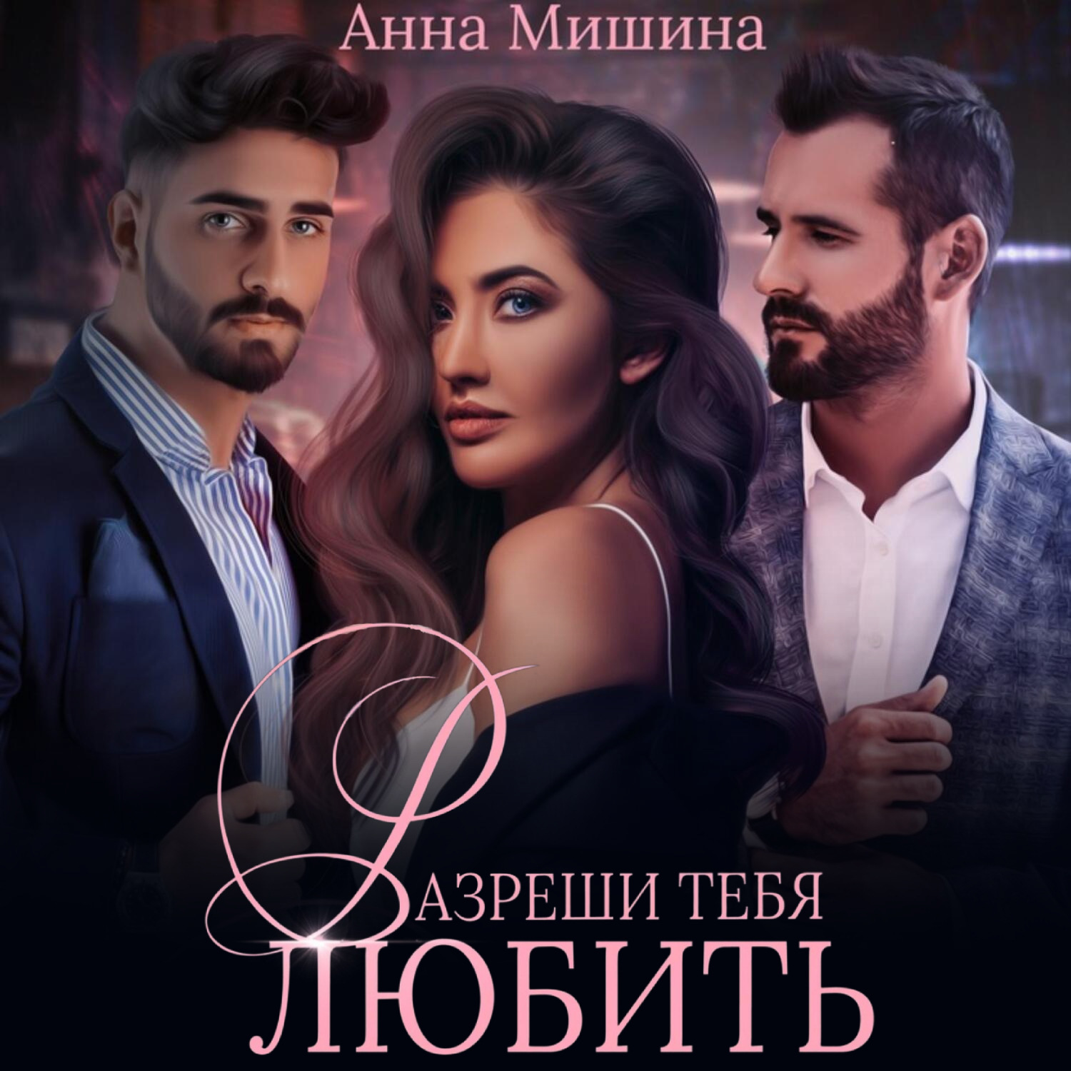 Обложка книги «Разреши тебя любить»