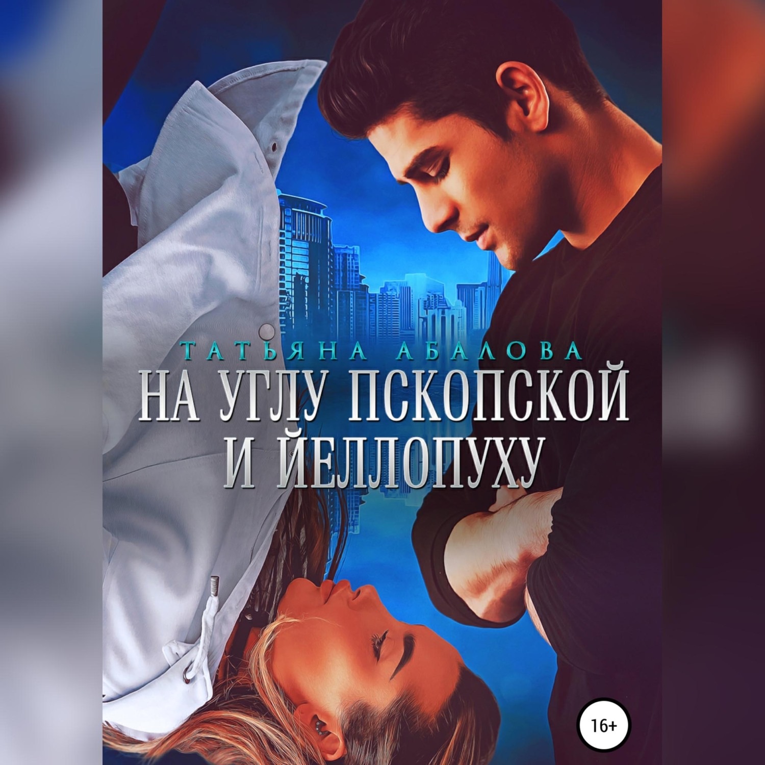 Обложка книги «На углу Пскопской и Йеллопуху»