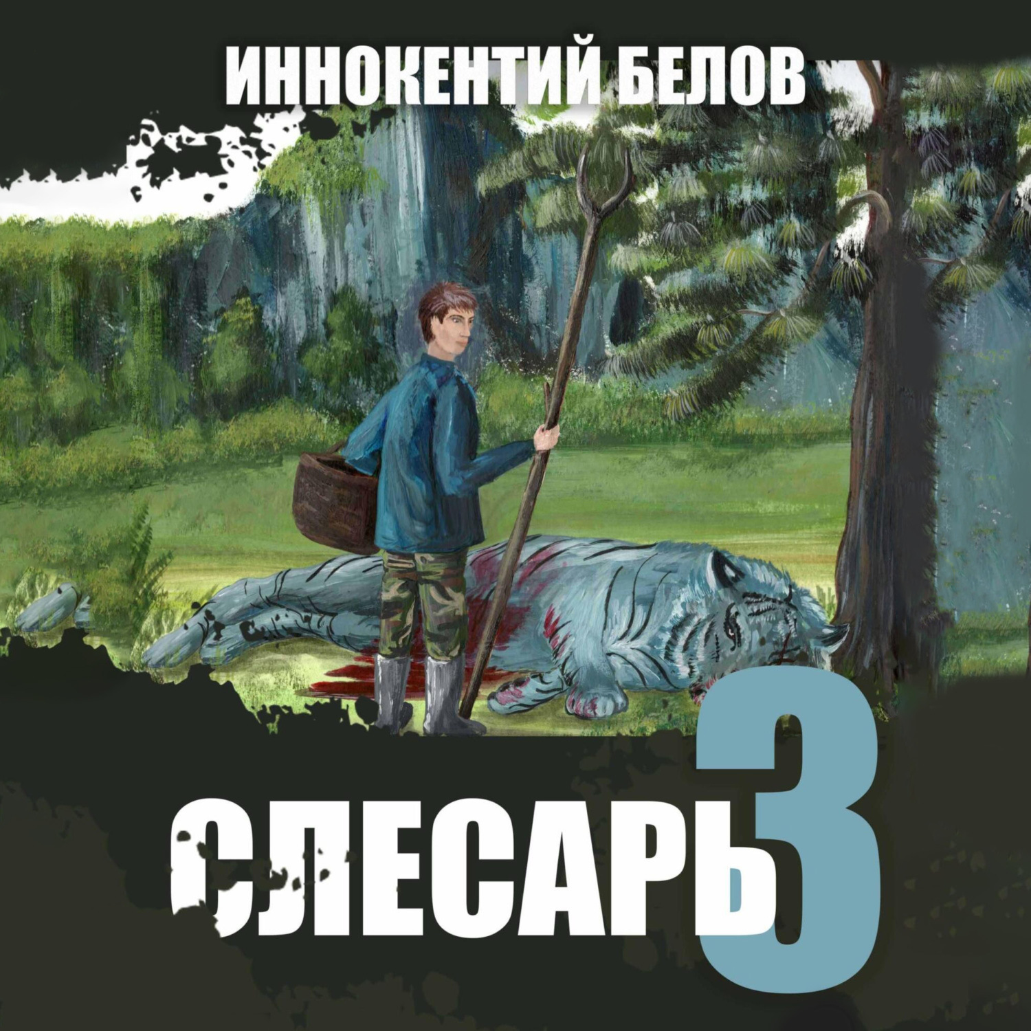 Обложка книги «Слесарь 3»
