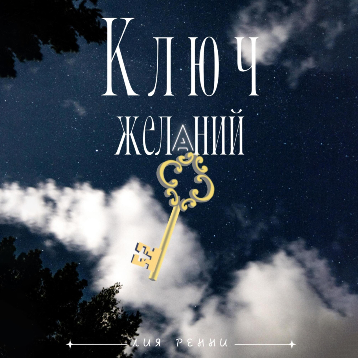 Обложка книги «Ключ желаний»
