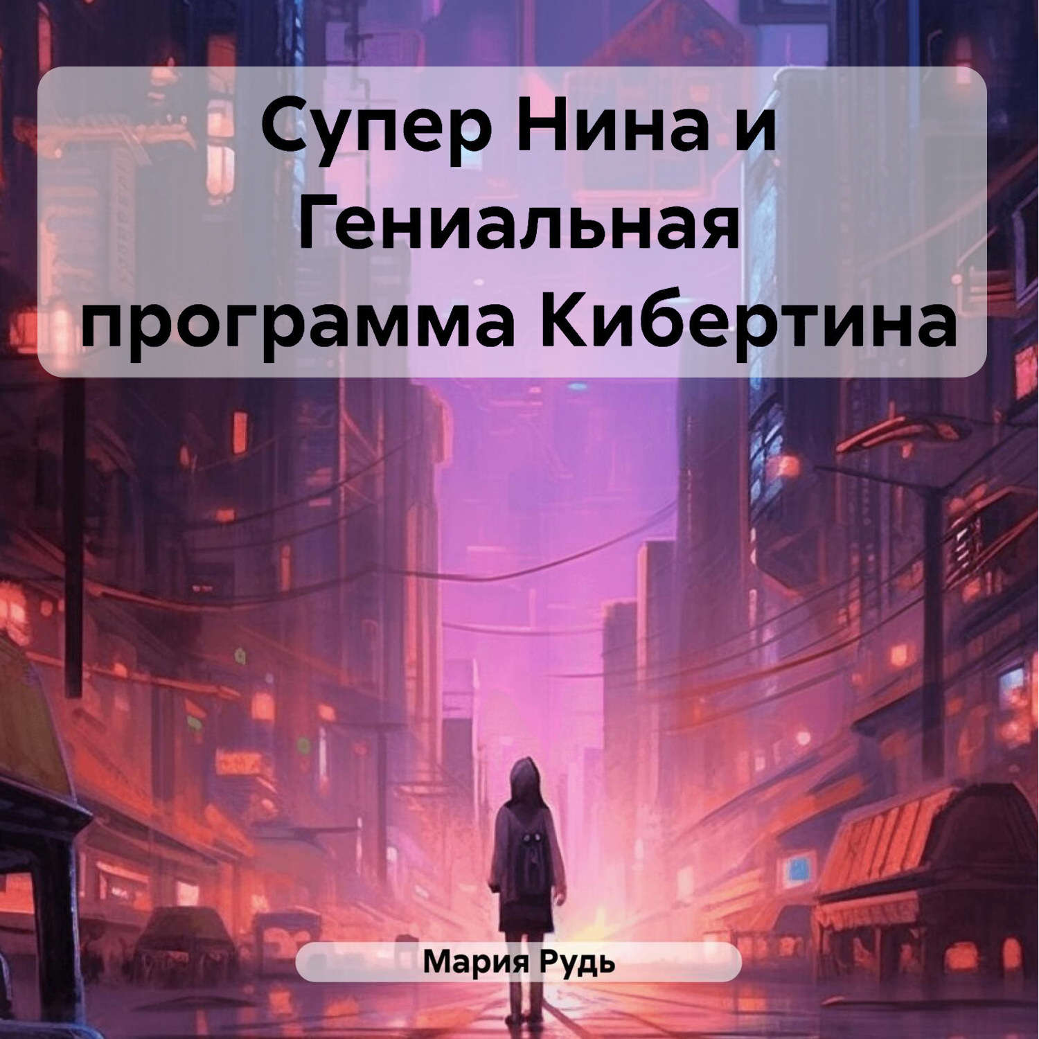 Обложка книги «Супер Нина и Гениальная программа Кибертина»