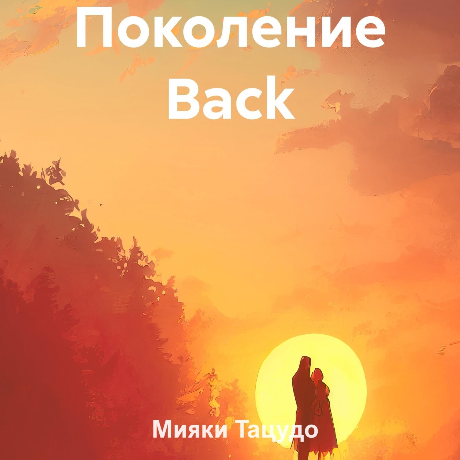 Обложка книги «Поколение Back»