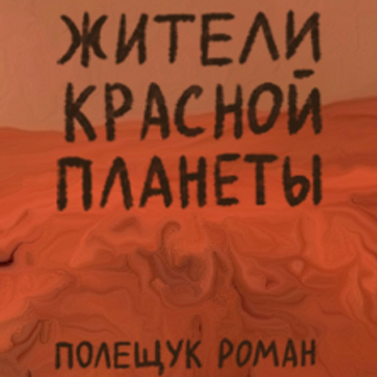 Обложка книги «Жители Красной планеты»