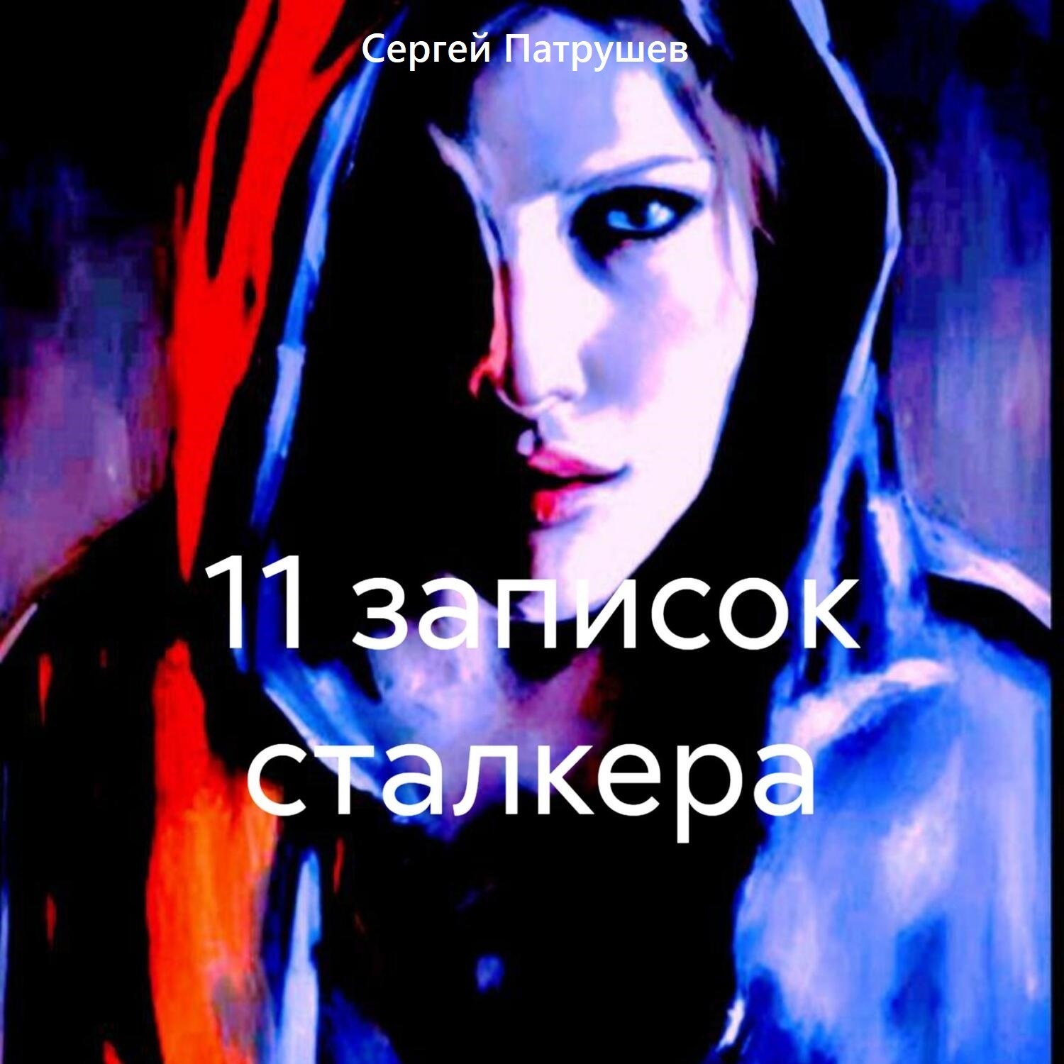 Обложка книги «11 записок сталкера»