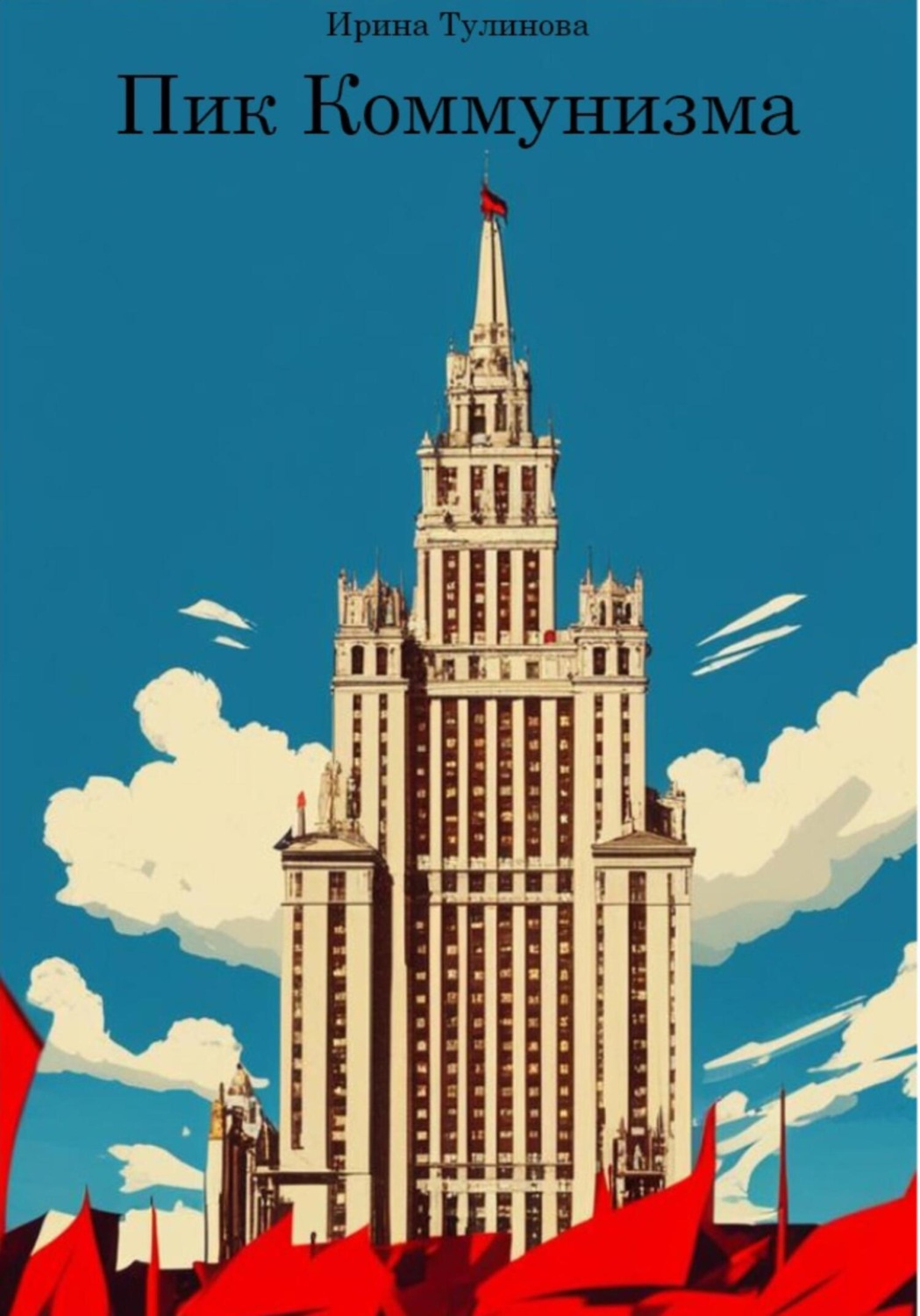 Обложка книги «Пик Коммунизма»
