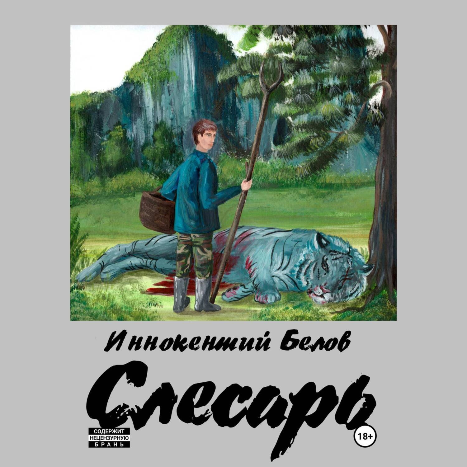 Обложка книги «Слесарь. Книга 1-2»