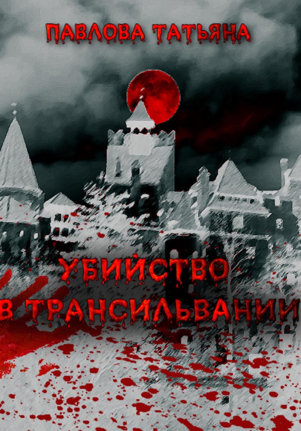 Обложка книги «Убийство в Трансильвании»