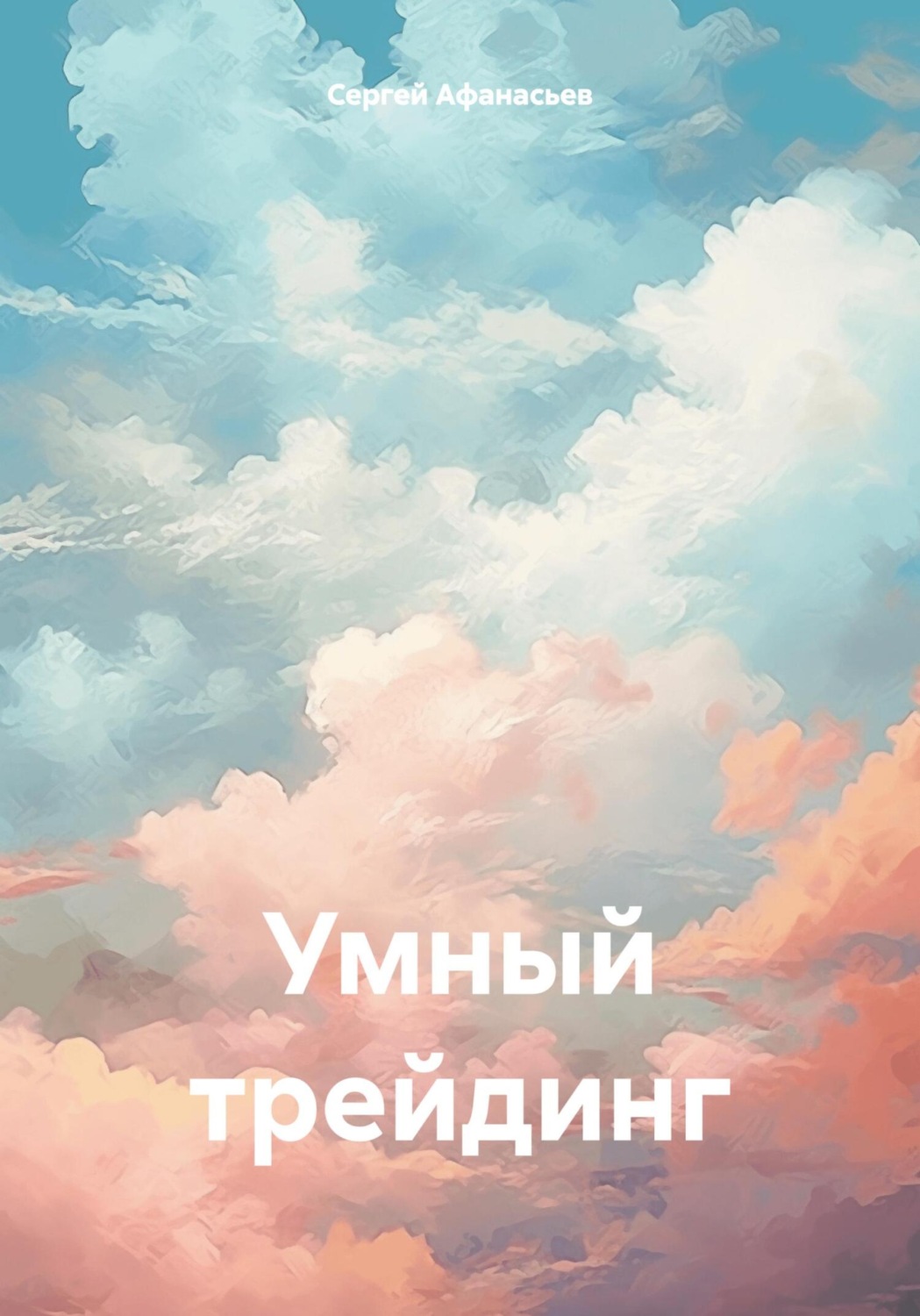 Обложка книги «Умный трейдинг»