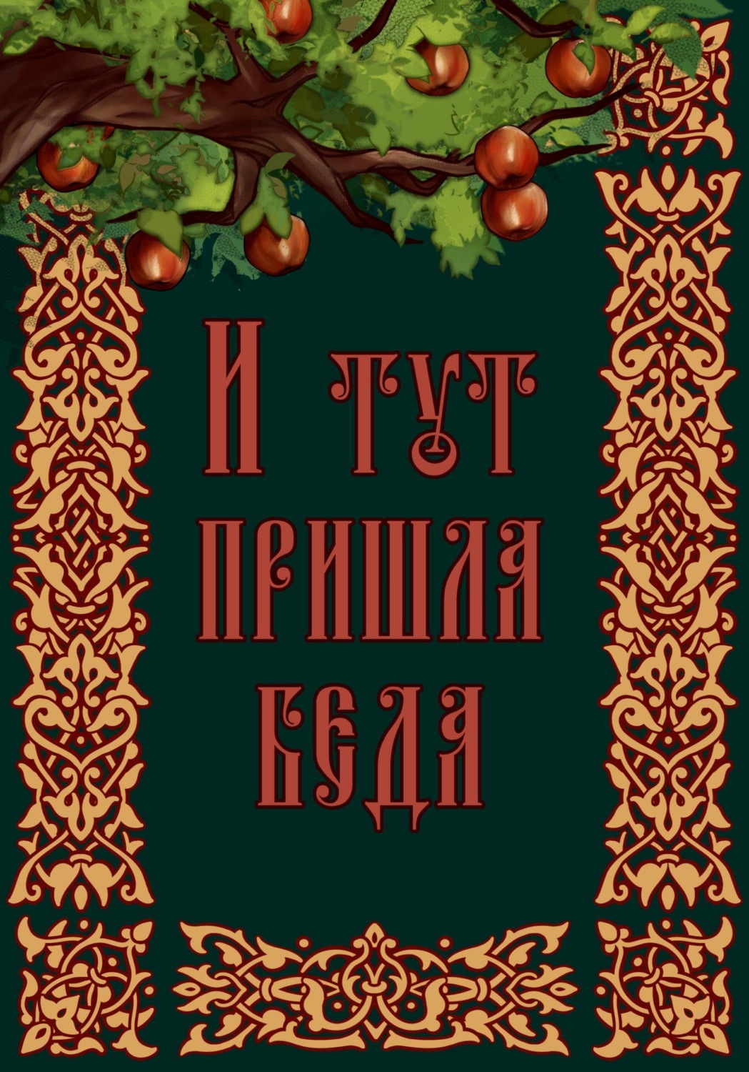 Обложка книги «И тут пришла беда»