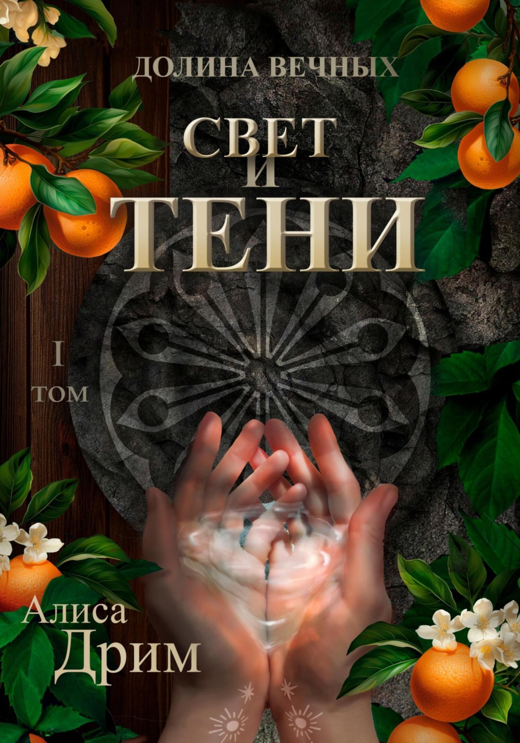 Обложка книги «Долина вечных. Свет и тени»
