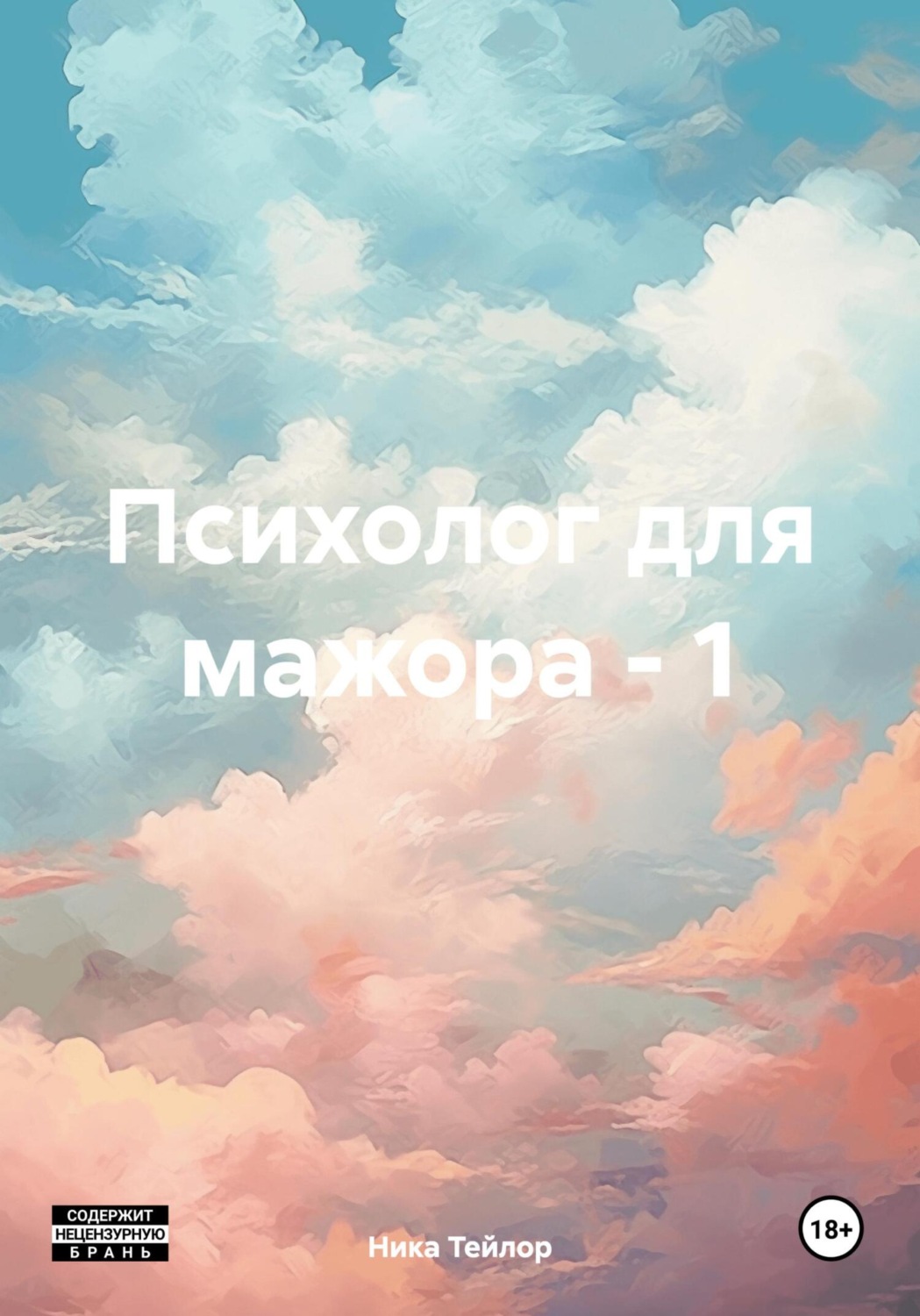 Обложка книги «Психолог для мажора – 1»