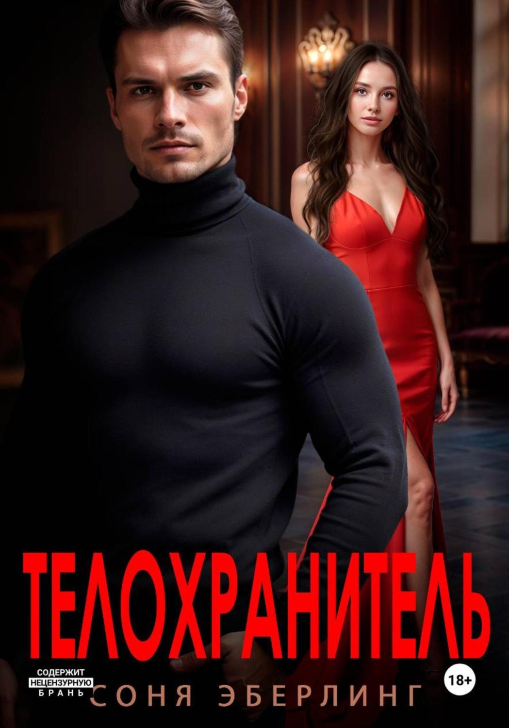 Обложка книги «Телохранитель»