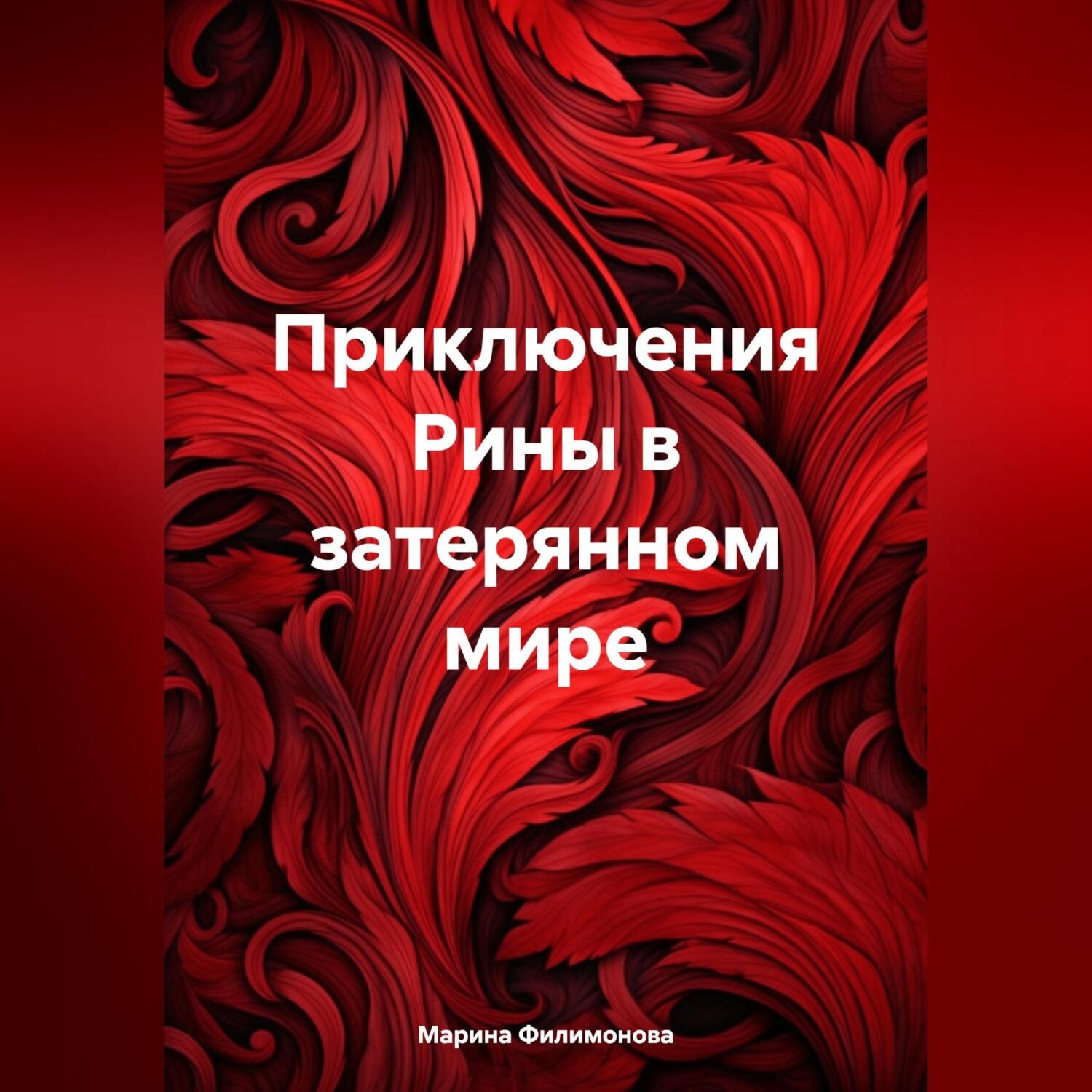 Обложка книги «Приключения Рины в затерянном мире»