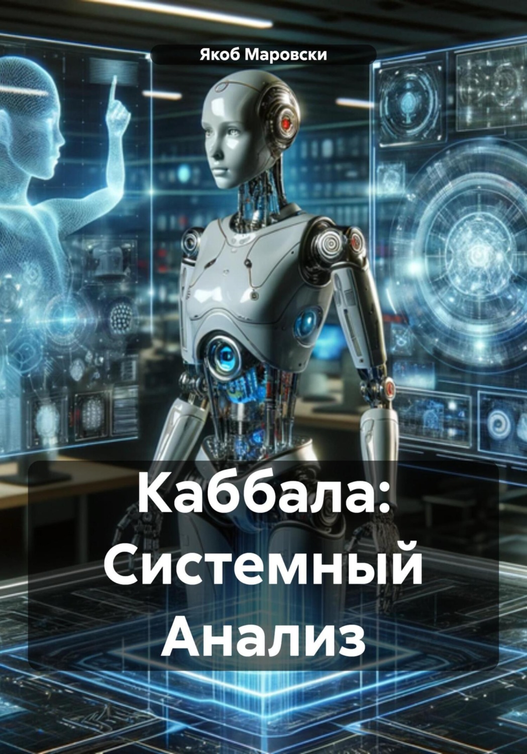 Обложка книги «Каббала: Системный Анализ»