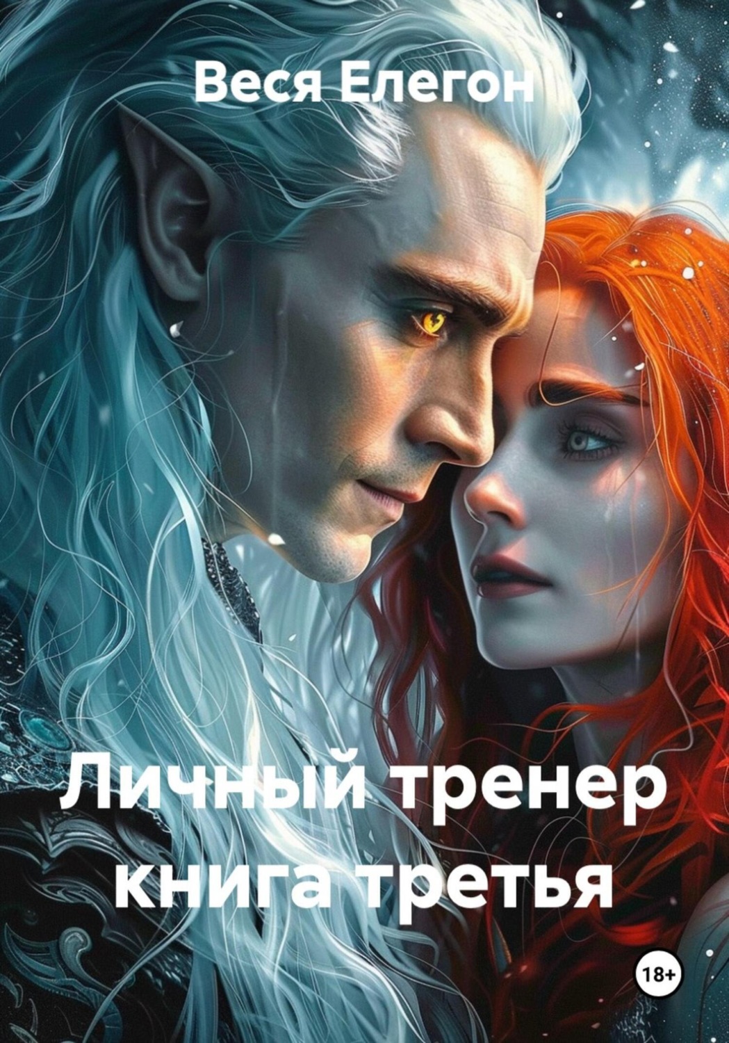 Обложка книги «Личный тренер книга третья»