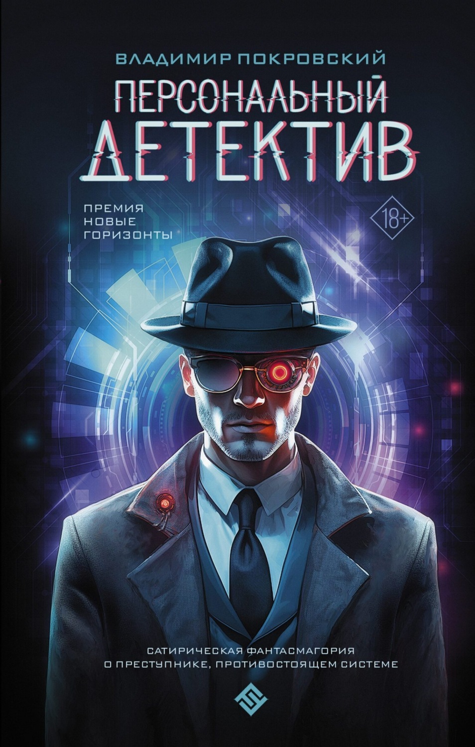 Обложка книги «Персональный детектив»