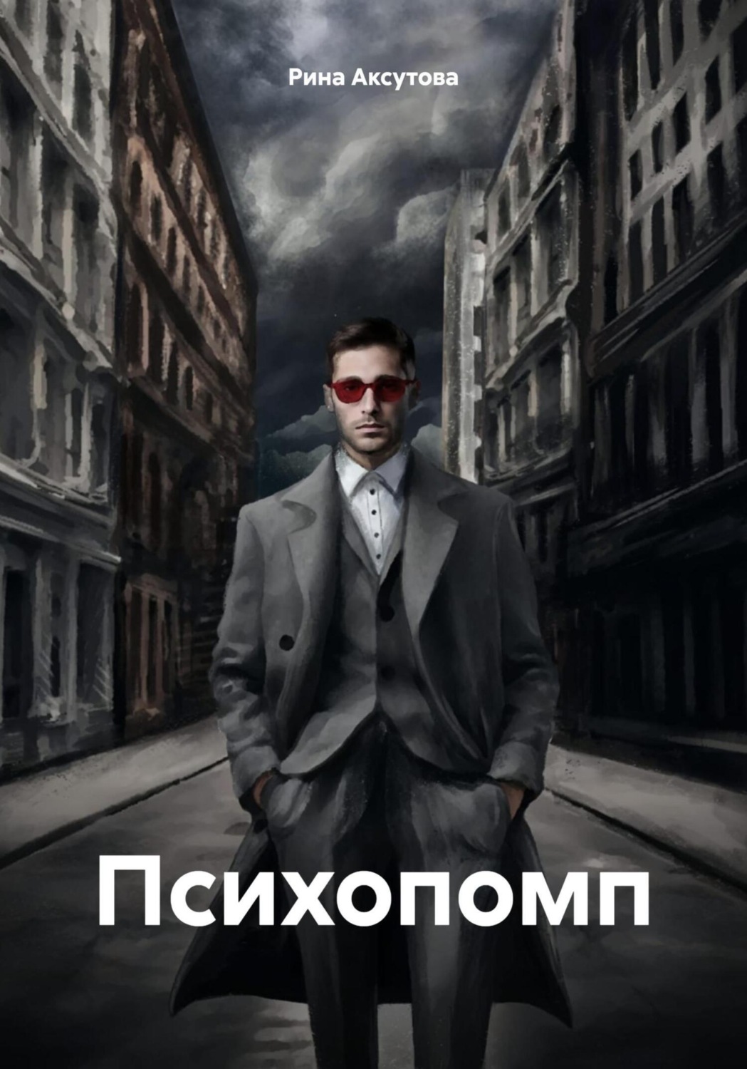 Обложка книги «Психопомп»