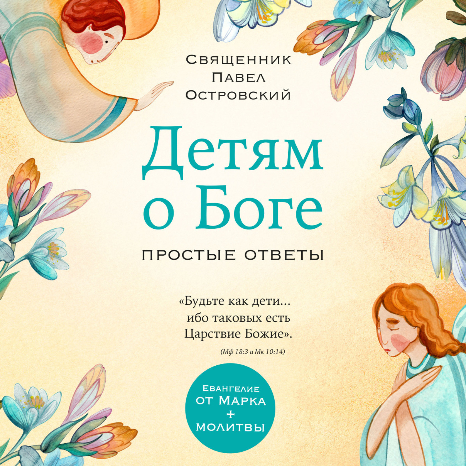 Обложка книги «Детям о Боге. Простые ответы»