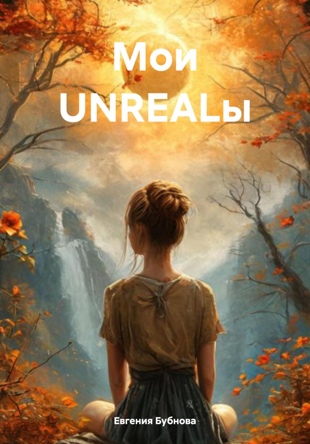 Обложка книги «Мои UNREALы»