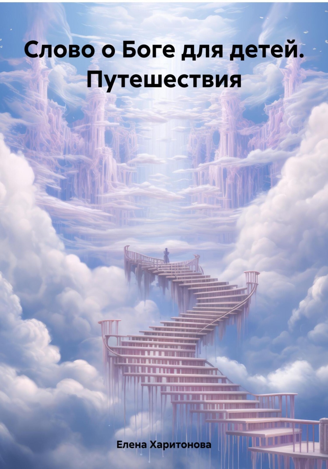 Обложка книги «Слово о Боге для детей. Путешествия»