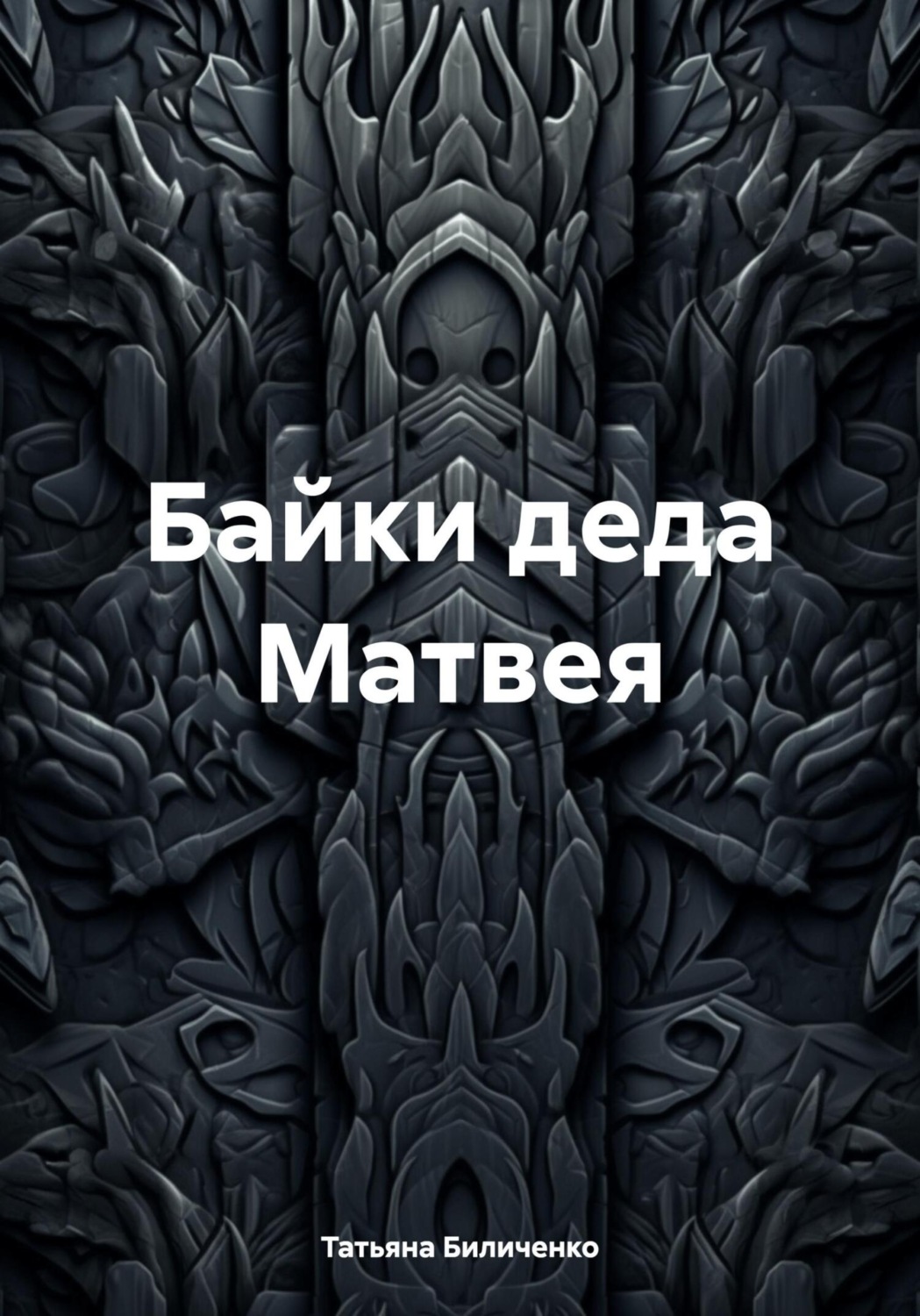 Обложка книги «Байки деда Матвея»