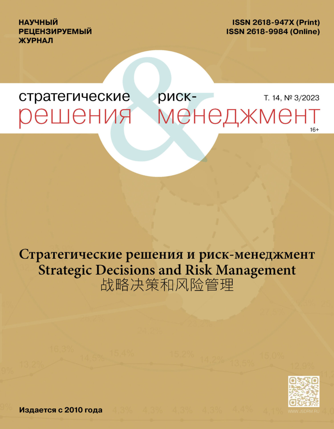 Обложка книги «Стратегические решения и риск-менеджмент №3/2023»