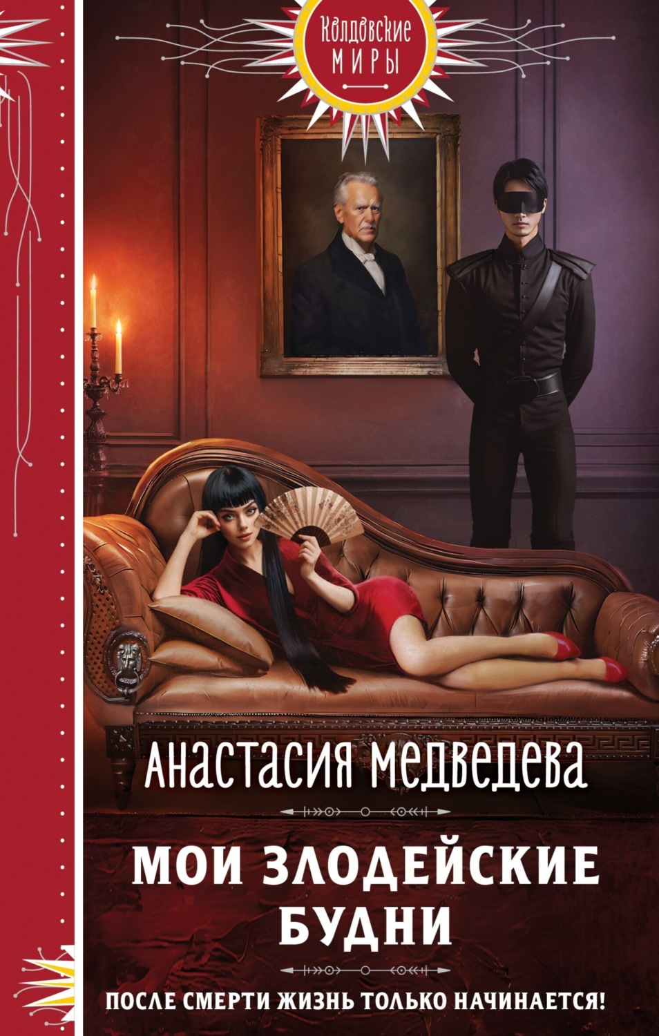 Обложка книги «Мои злодейские будни»