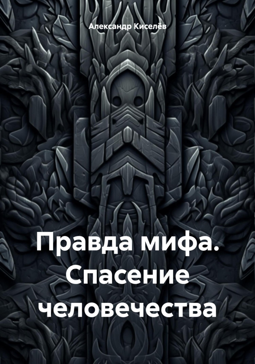 Обложка книги «Правда мифа. Спасение человечества»
