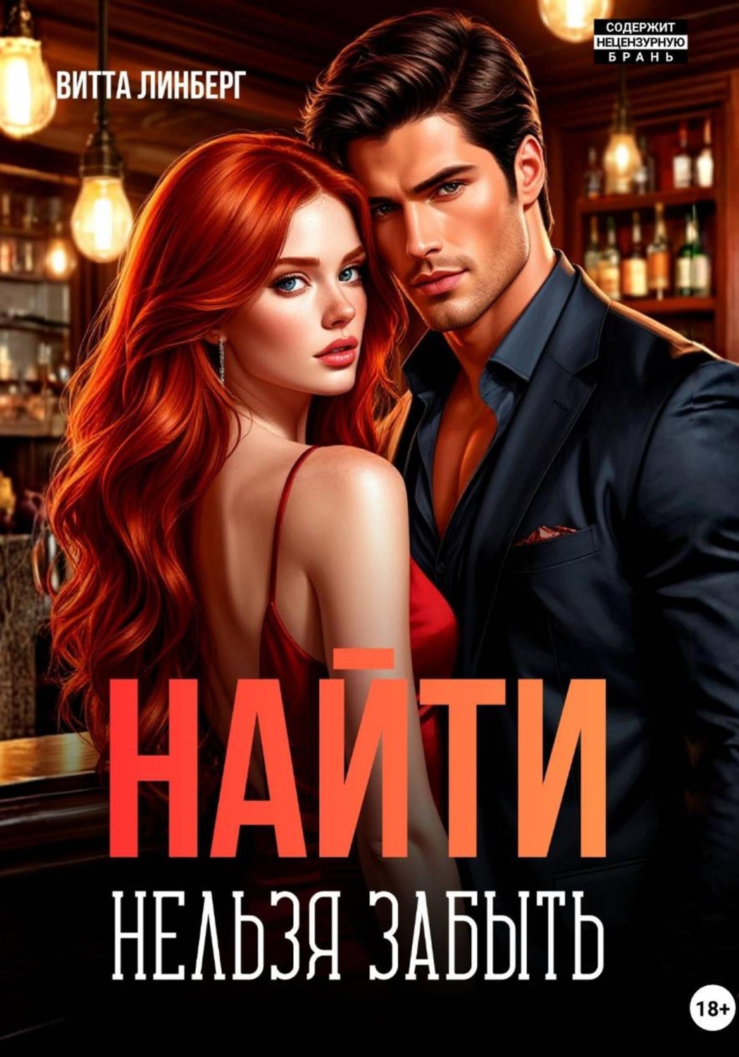 Обложка книги «Найти нельзя забыть»