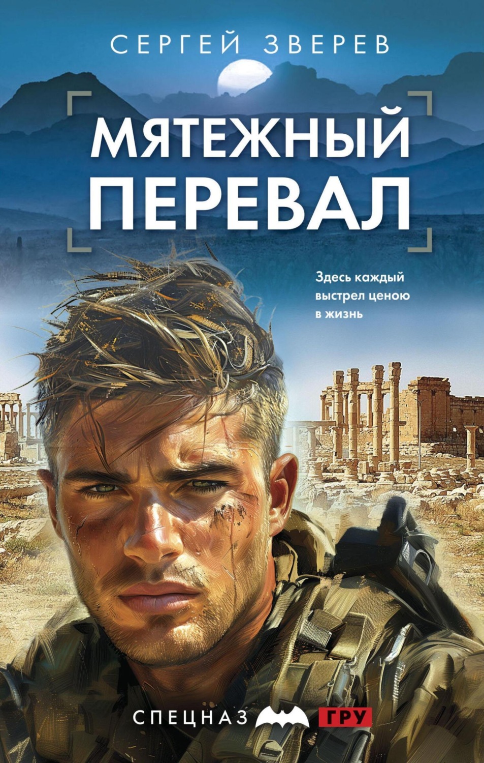 Обложка книги «Мятежный перевал»