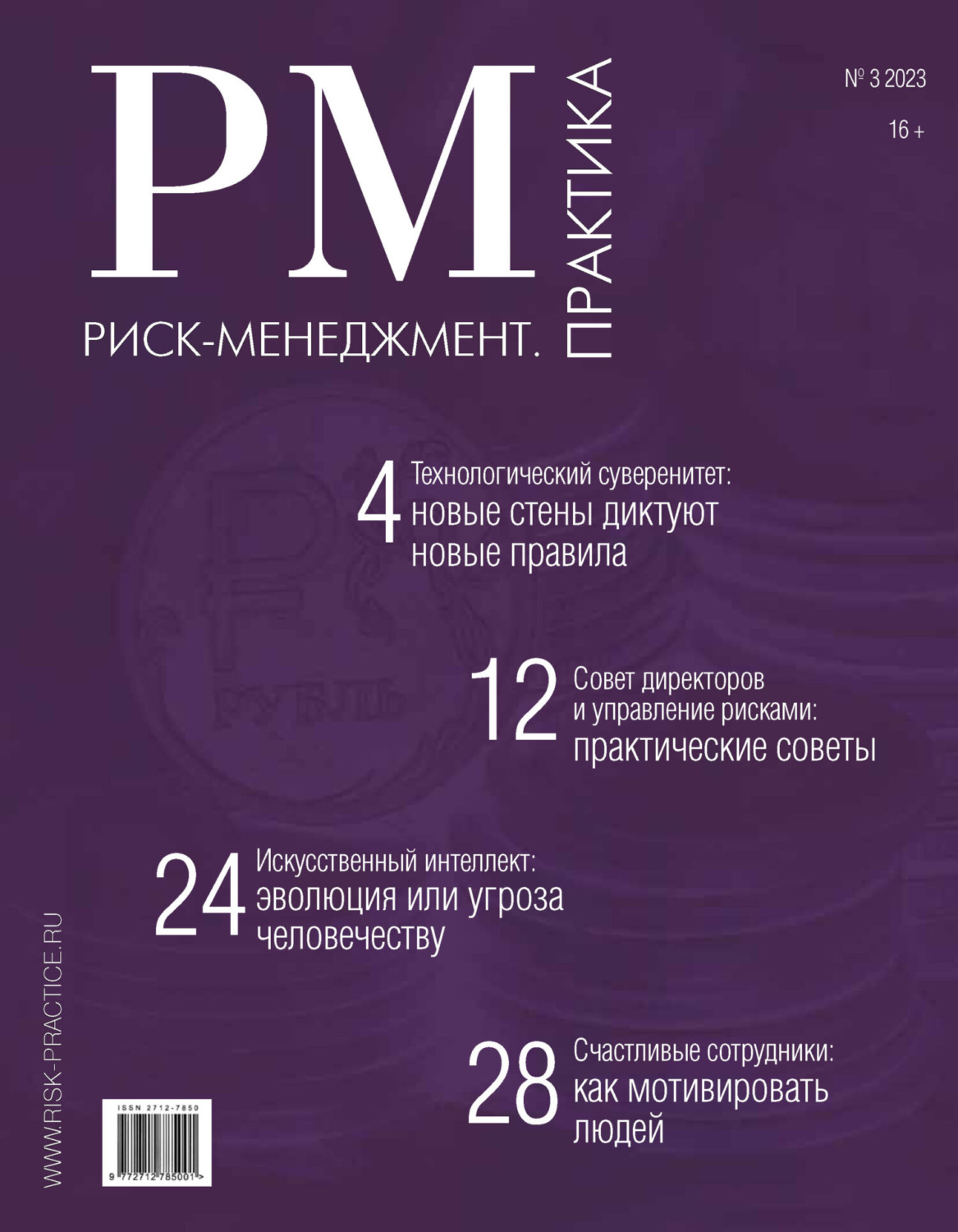 Обложка книги «Риск-менеджмент. Практика. №3/2023»