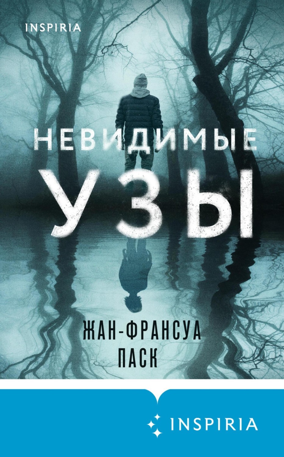 Обложка книги «Невидимые узы»