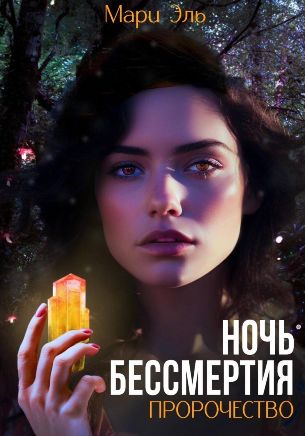 Обложка книги «Ночь бессмертия. Пророчество»