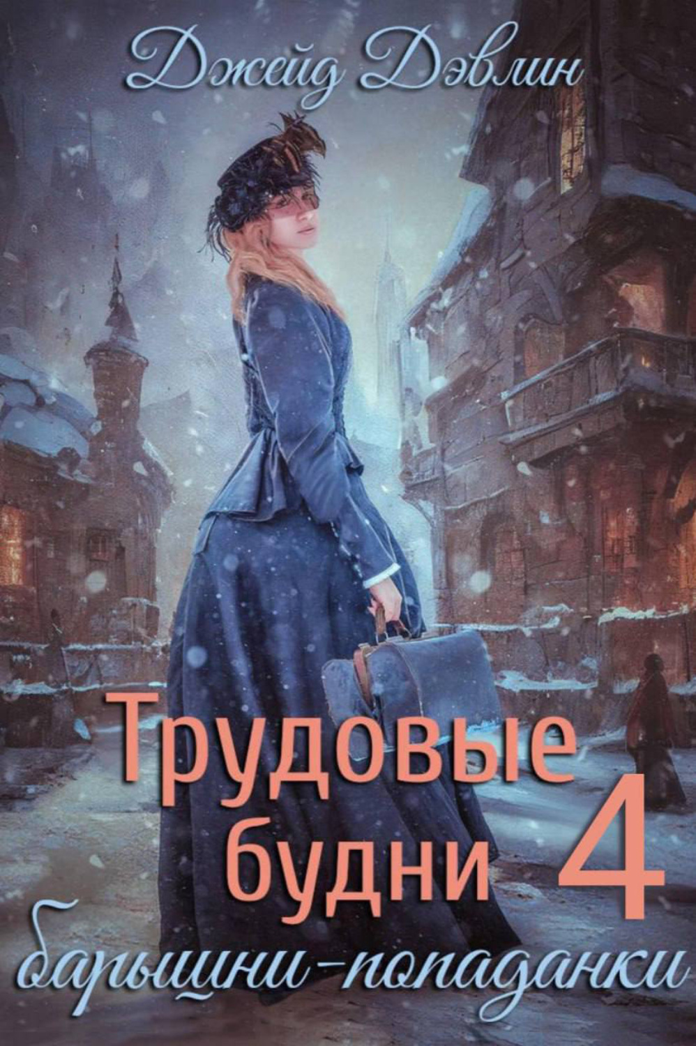 Обложка книги «Трудовые будни барышни-попаданки 4»