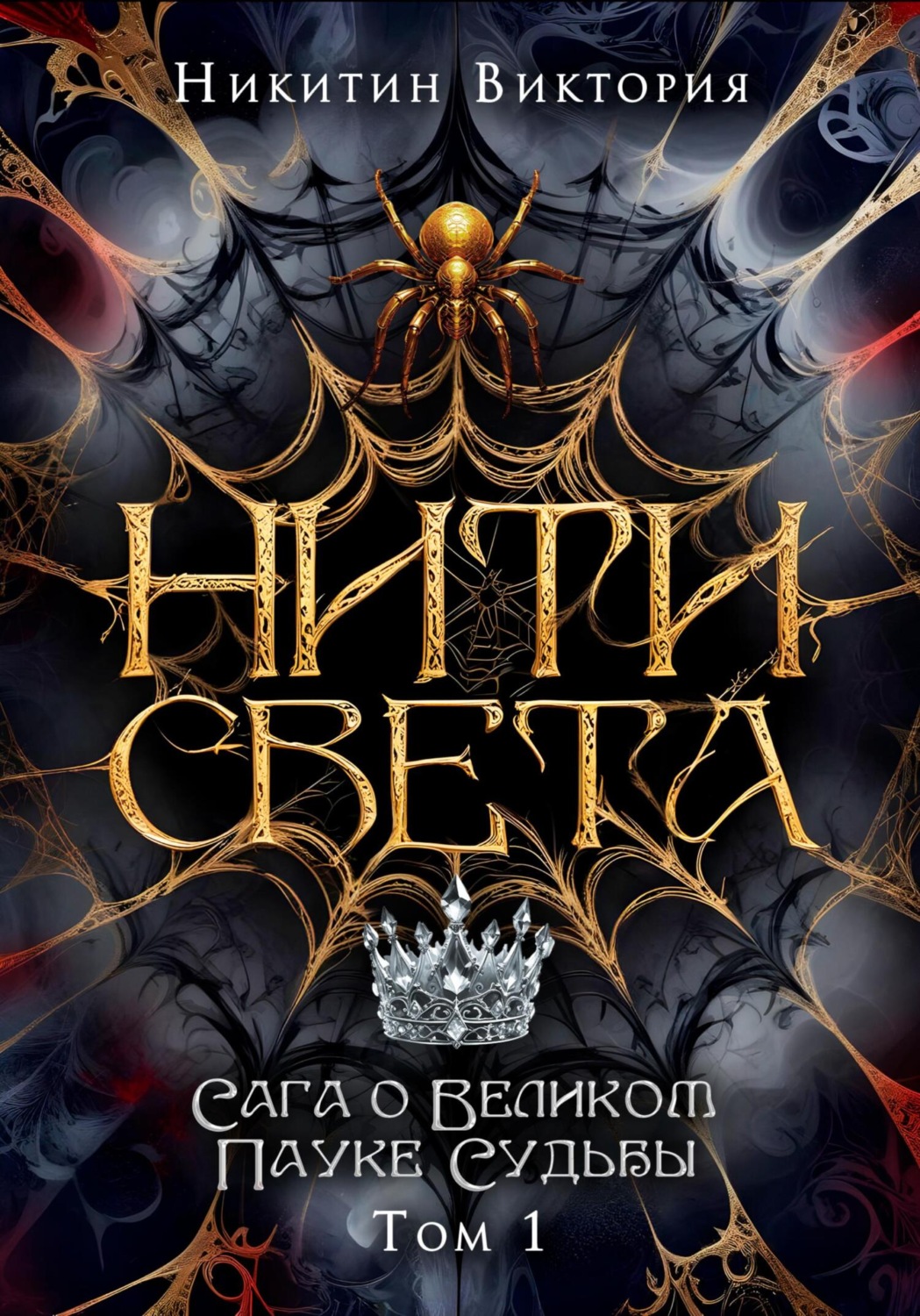 Обложка книги «Нити света. Том 1»