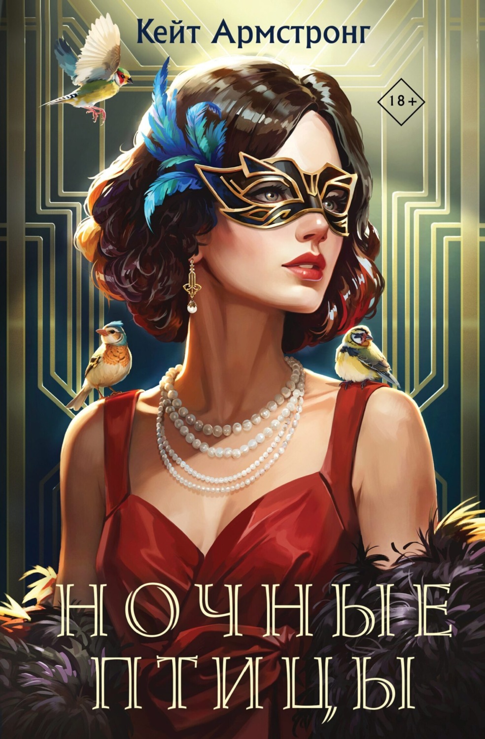 Обложка книги «Ночные птицы»