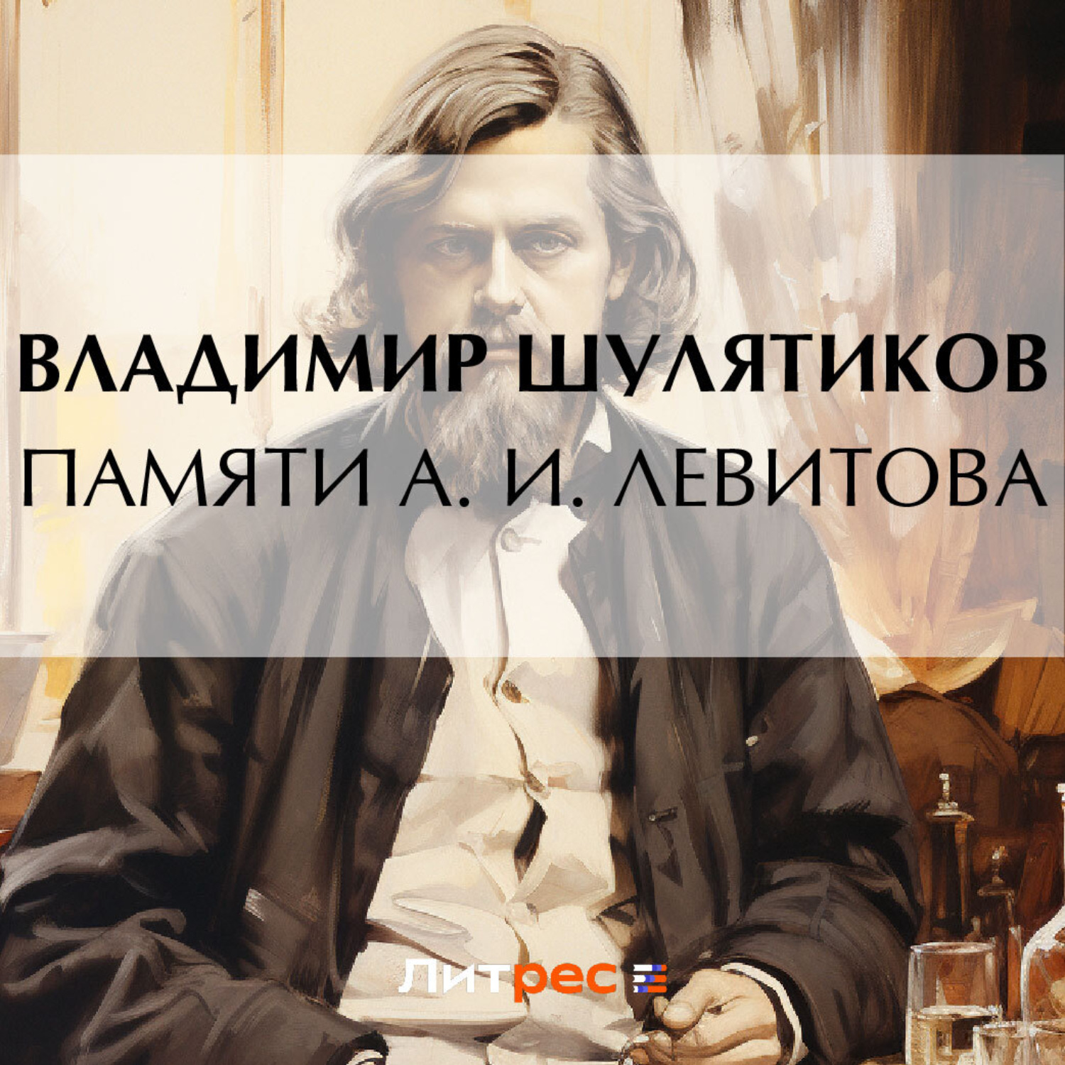 Обложка книги «Памяти А. И. Левитова»