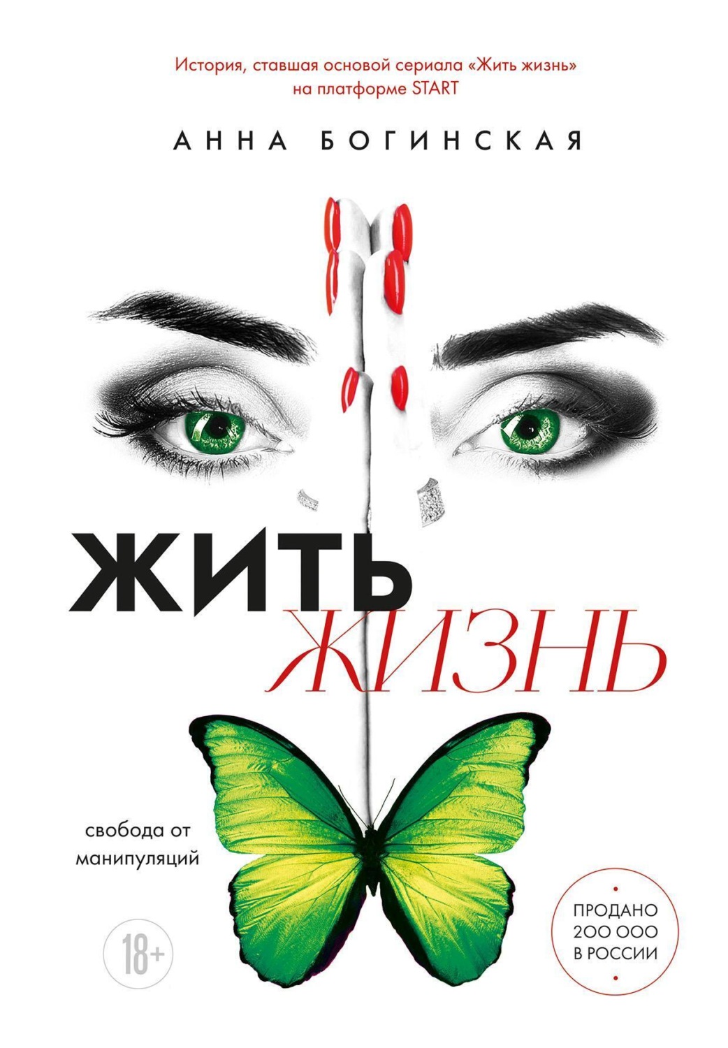 Обложка книги «Жить жизнь. Свобода от манипуляций»