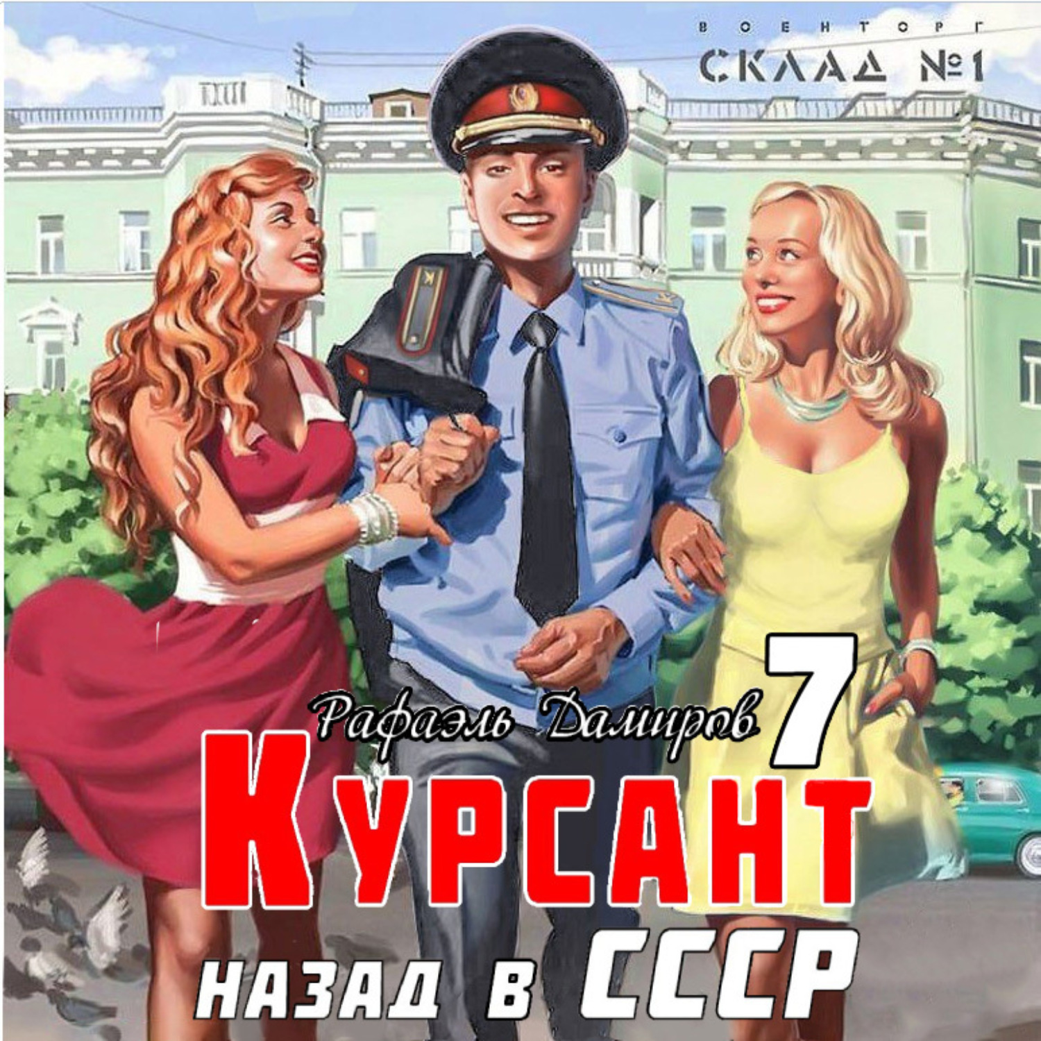 Обложка книги «Курсант. Назад в СССР 7»