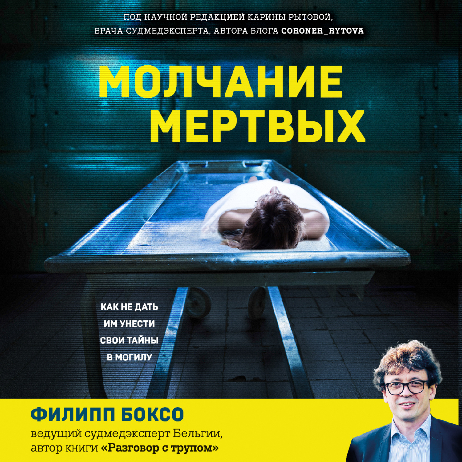 Обложка книги «Молчание мертвых. Как не дать им унести свои тайны в могилу»