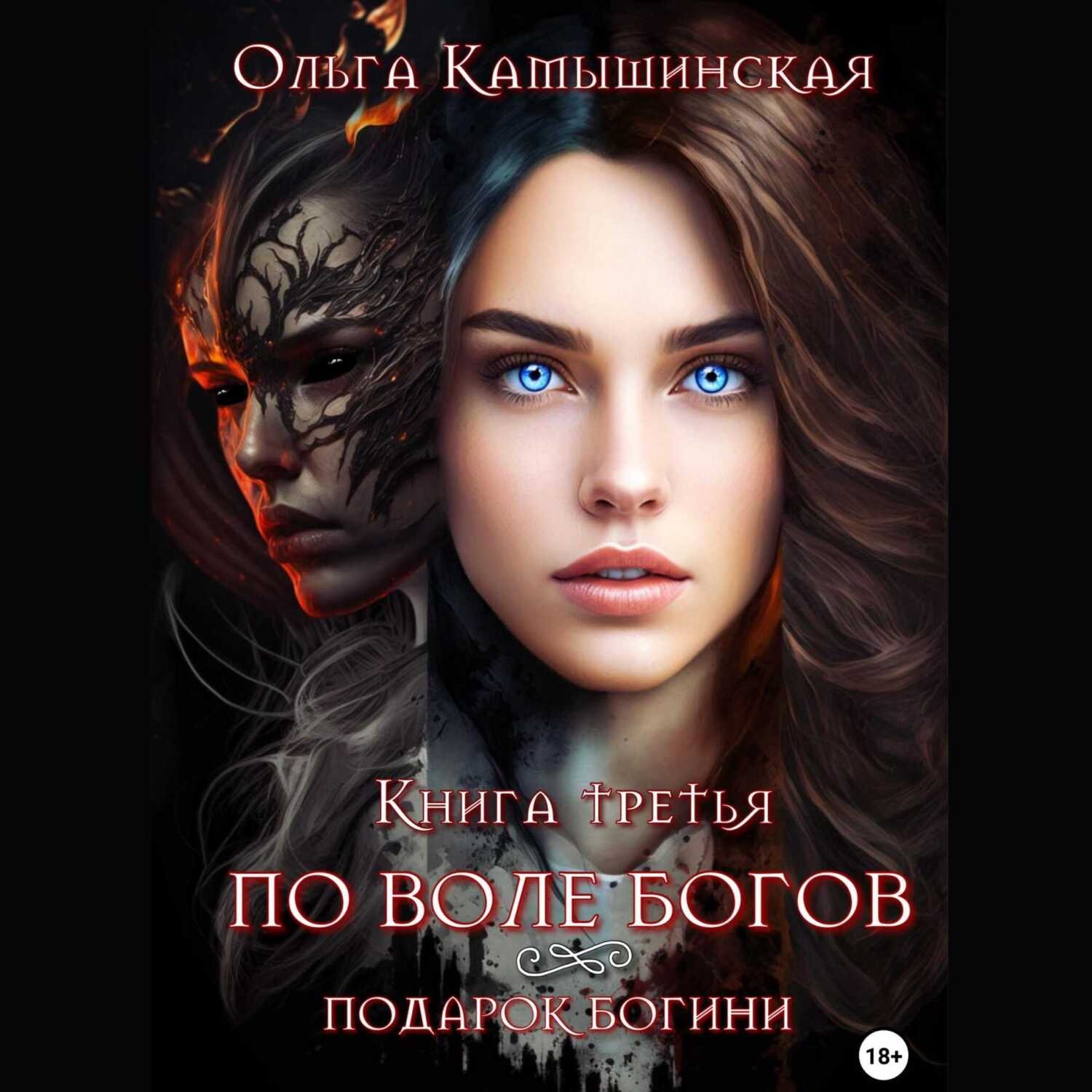 Обложка книги «По воле богов. Подарок богини. Книга третья»