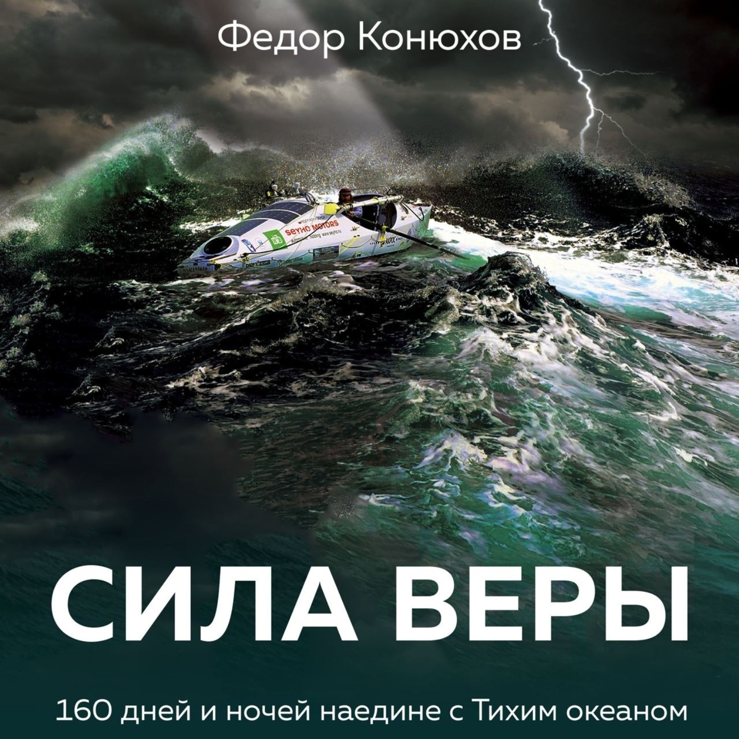 Обложка книги «Сила веры. 160 дней и ночей наедине с Тихим океаном»