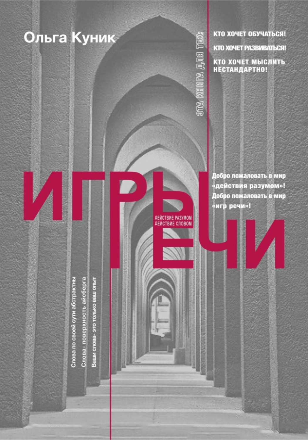Обложка книги «Игры речи»