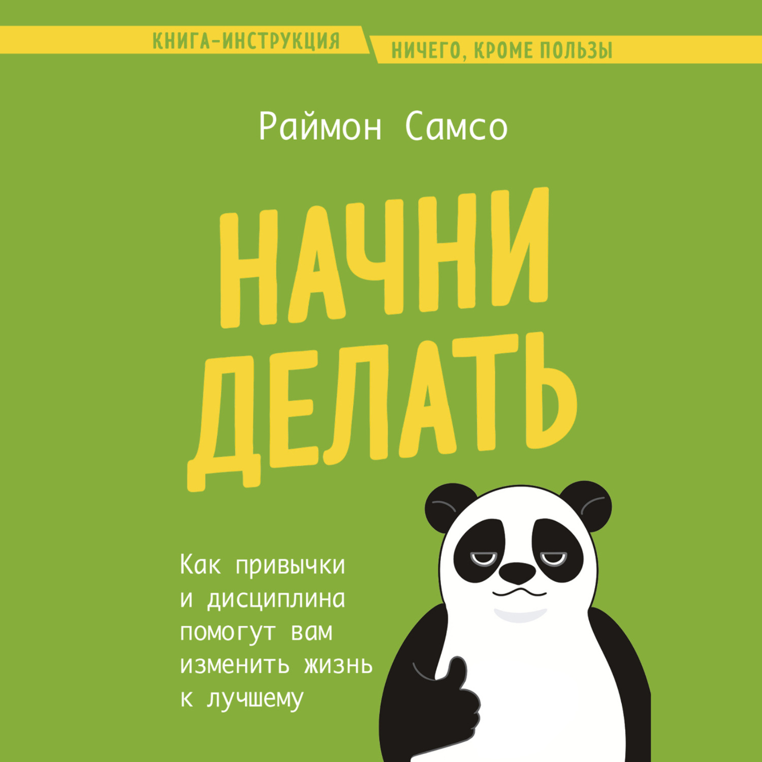 Обложка книги «Начни делать. Как привычки и дисциплина помогут вам изменить жизнь к лучшему»
