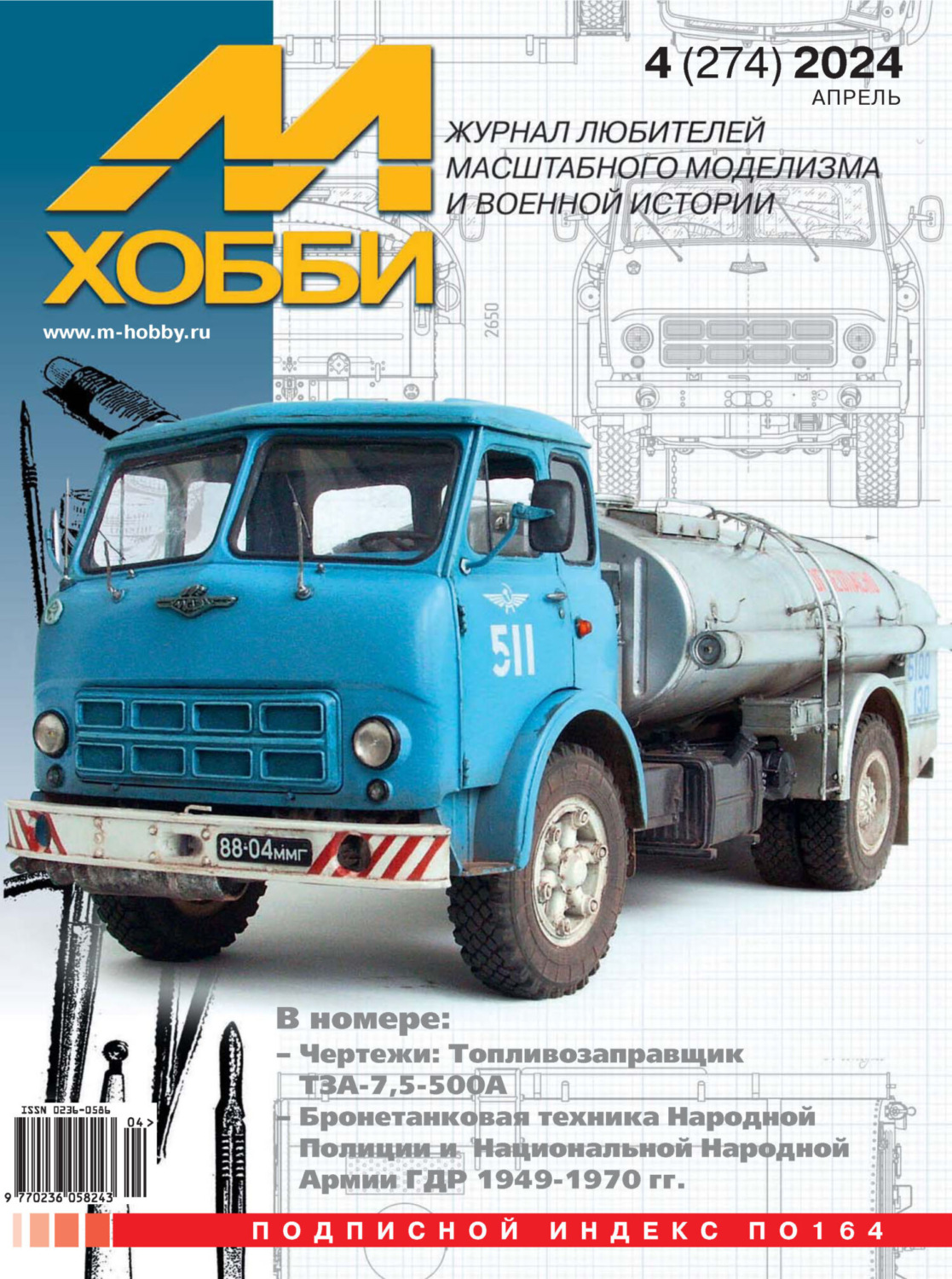 Обложка книги «М-Хобби №04 (274) 2024»