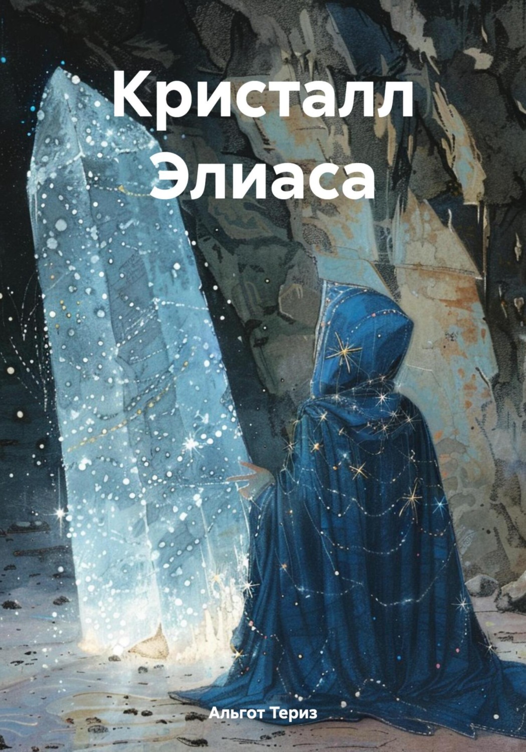 Обложка книги «Кристалл Элиаса»