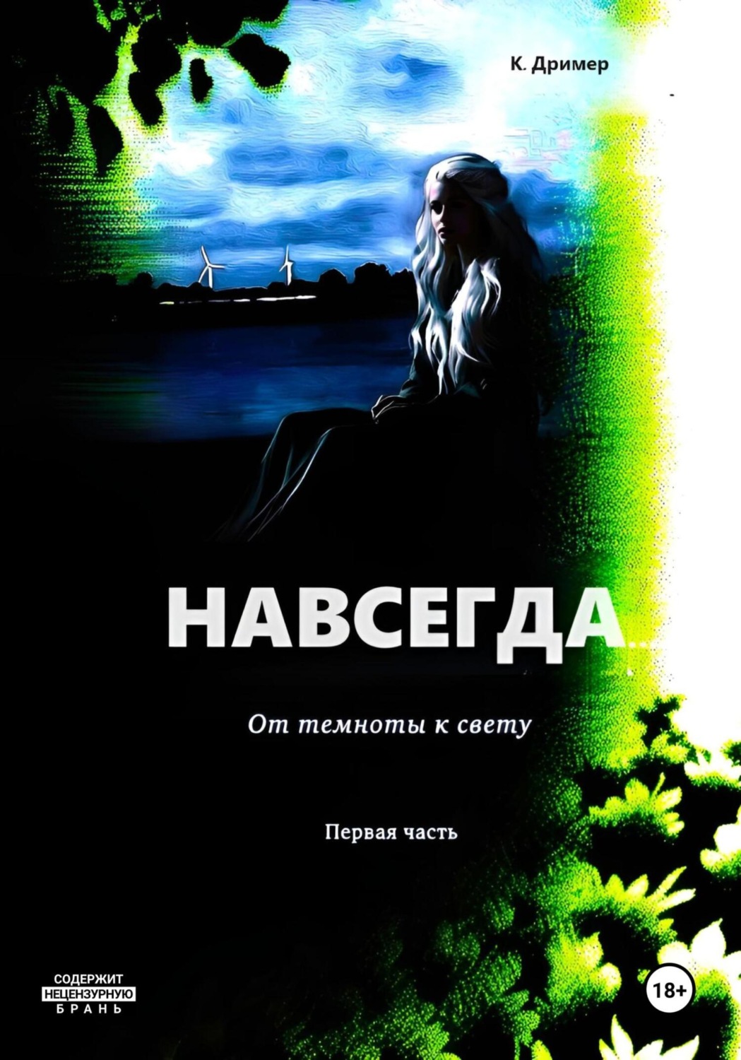 Обложка книги «Навсегда… От темноты к свету. Часть первая»