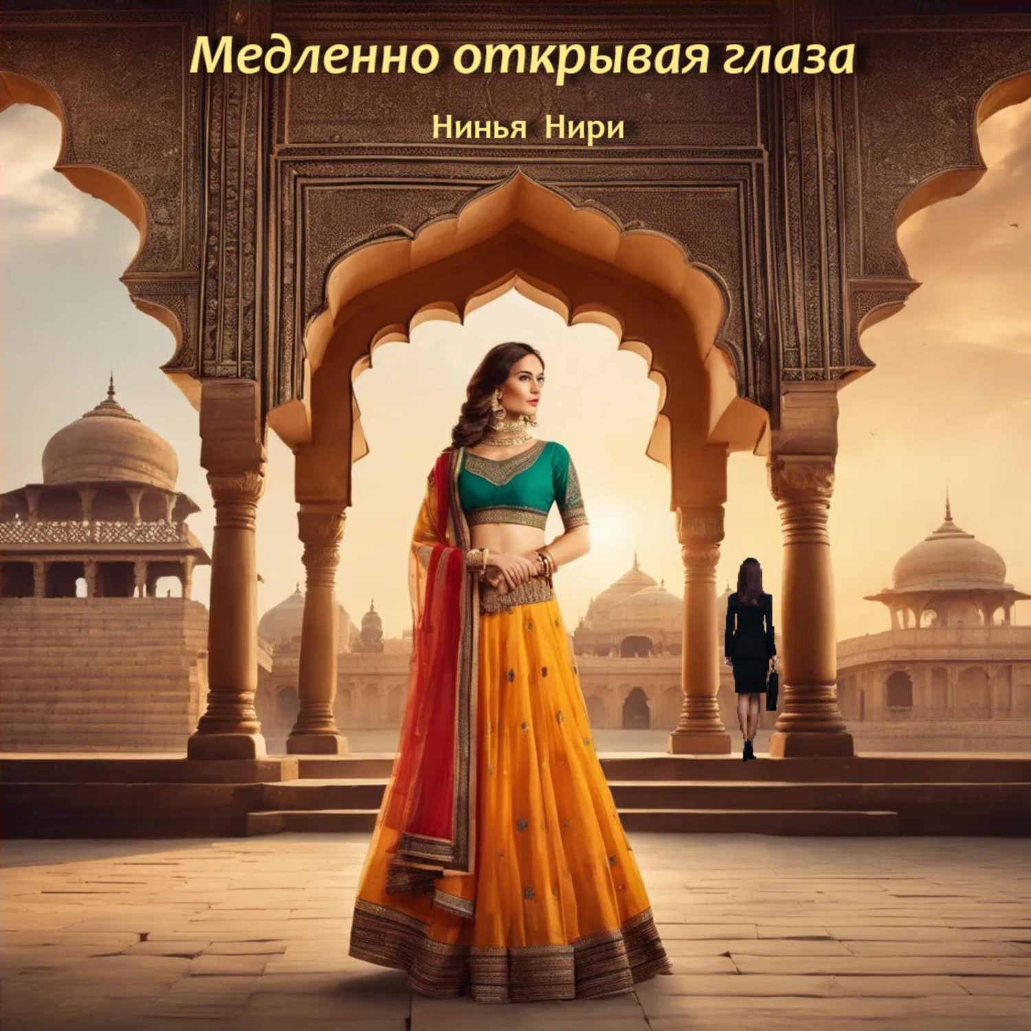 Обложка книги «Медленно открывая глаза»